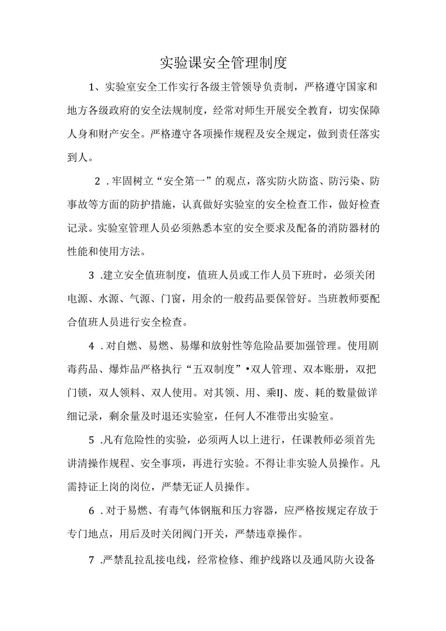 实验课安全管理制度.docx_第1页