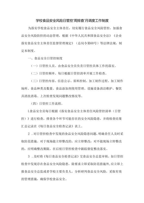 学校食品安全风险日管控、周排查、月调度工作制度.docx