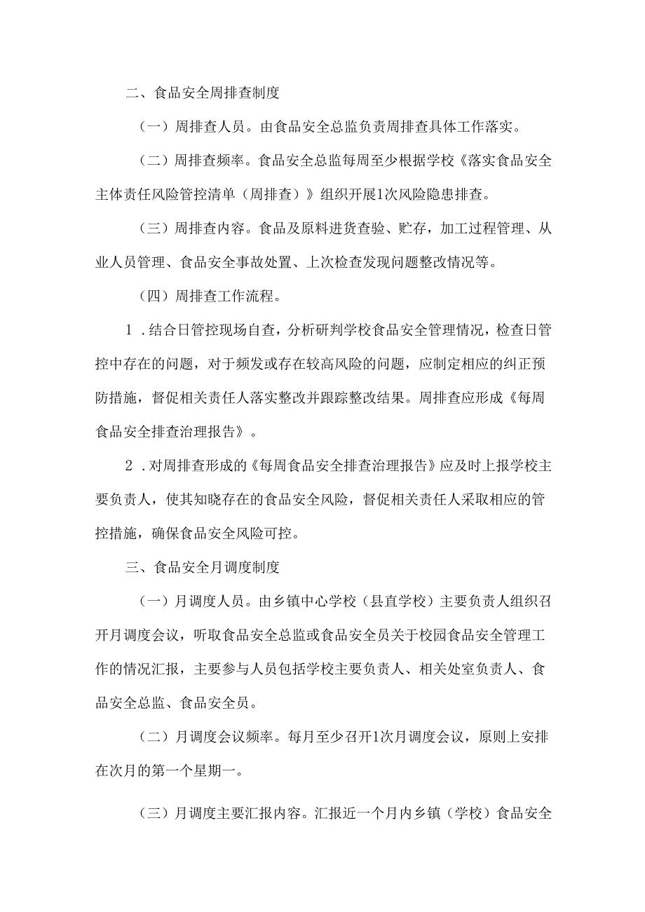学校食品安全风险日管控、周排查、月调度工作制度.docx_第2页