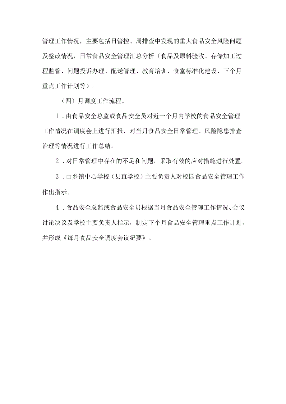 学校食品安全风险日管控、周排查、月调度工作制度.docx_第3页