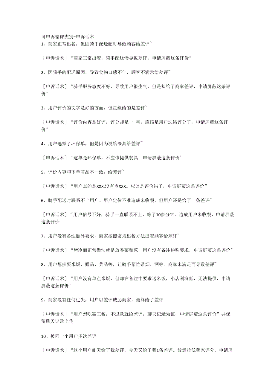 外卖可申诉差评类别（申诉标准话术）.docx_第1页