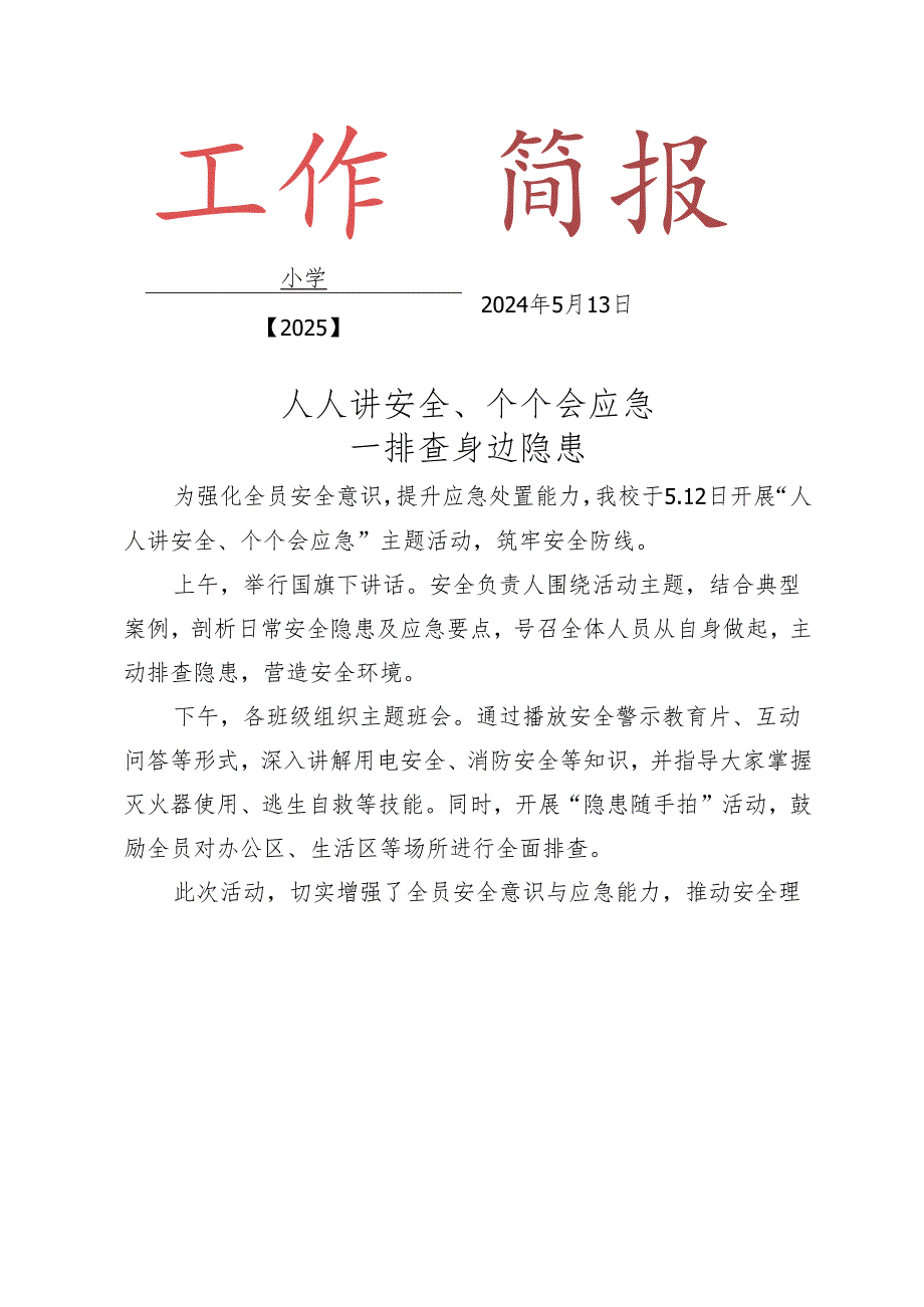 开展5.12安全宣传工作简报.docx_第1页