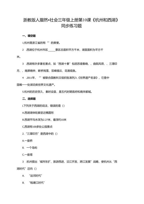 浙教版人·自然·社会三年级上册第10课《杭州和西湖》同步练习题.docx
