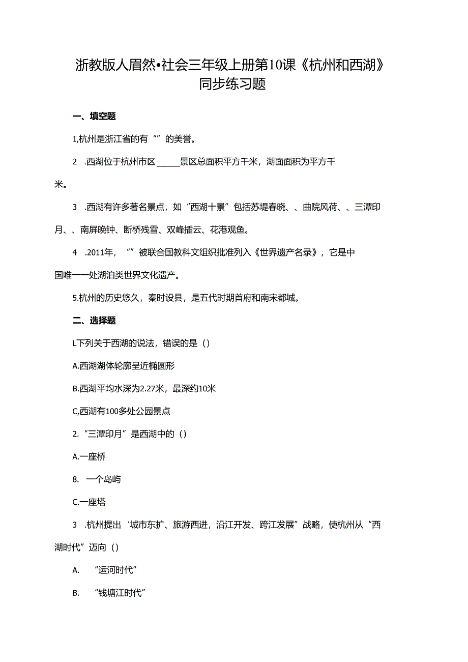 浙教版人·自然·社会三年级上册第10课《杭州和西湖》同步练习题.docx_第1页