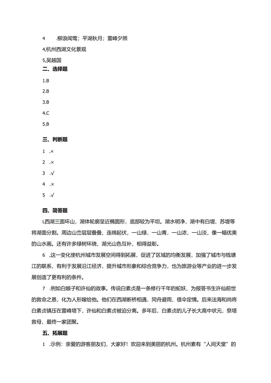 浙教版人·自然·社会三年级上册第10课《杭州和西湖》同步练习题.docx_第3页