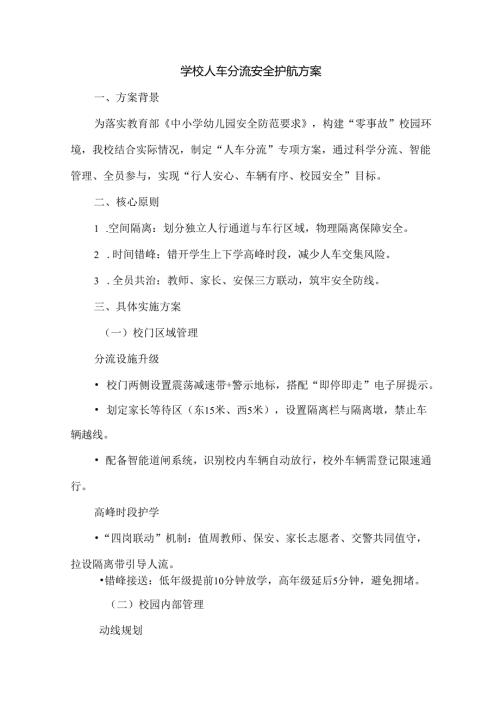 学校人车分流安全护航方案.docx
