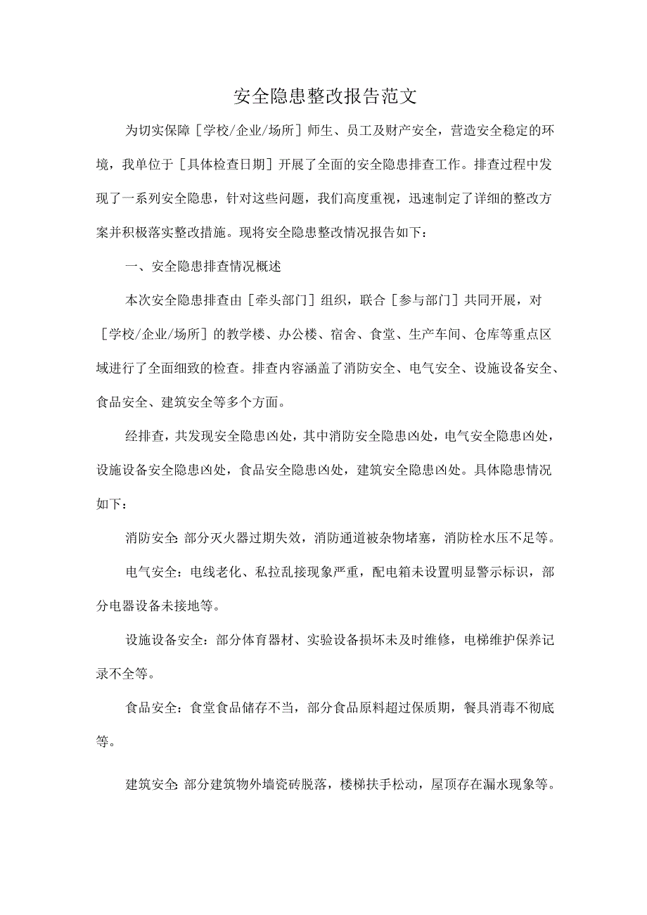 安全隐患整改报告范文.docx_第1页
