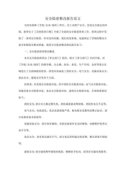 安全隐患整改报告范文.docx