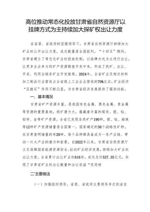 高位推动 常态化投放甘肃省自然资源厅以挂牌方式为主持续加大探矿权出让力度.docx