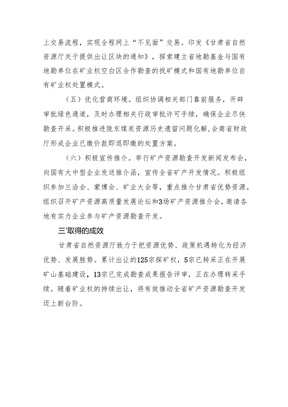 高位推动 常态化投放甘肃省自然资源厅以挂牌方式为主持续加大探矿权出让力度.docx_第3页