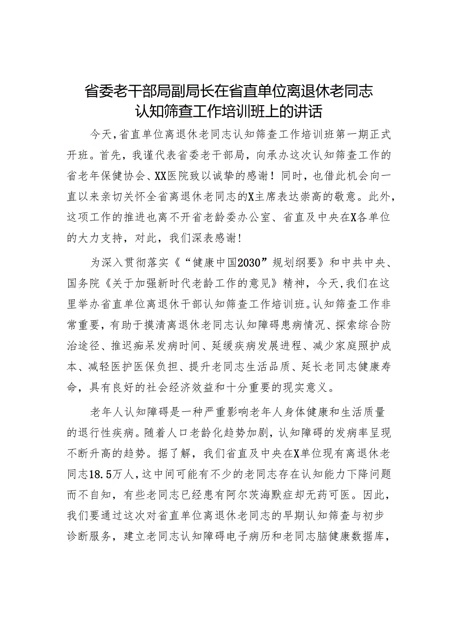 省委老干部局副局长在省直单位离退休老同志认知筛查工作培训班上的讲话.docx_第1页