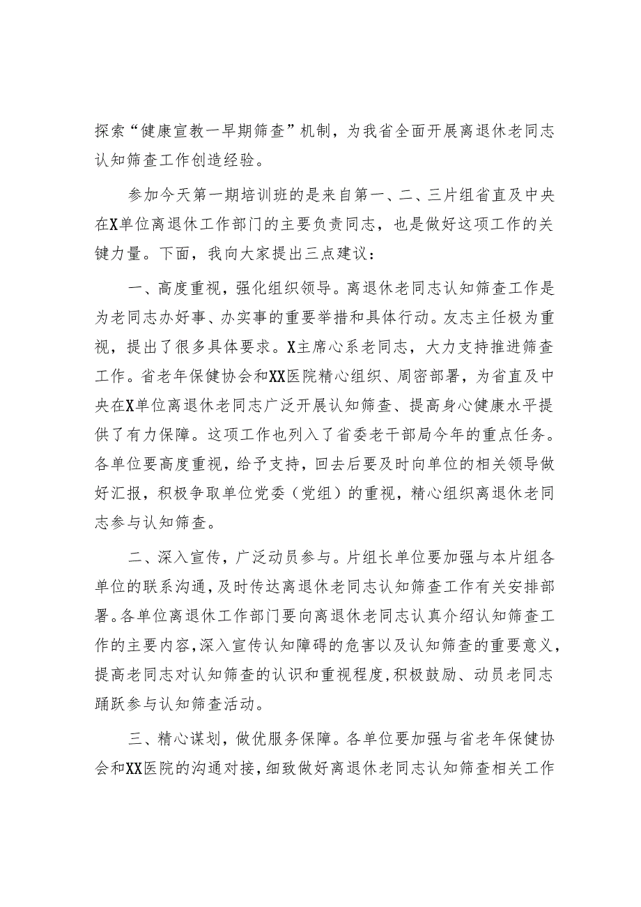 省委老干部局副局长在省直单位离退休老同志认知筛查工作培训班上的讲话.docx_第2页