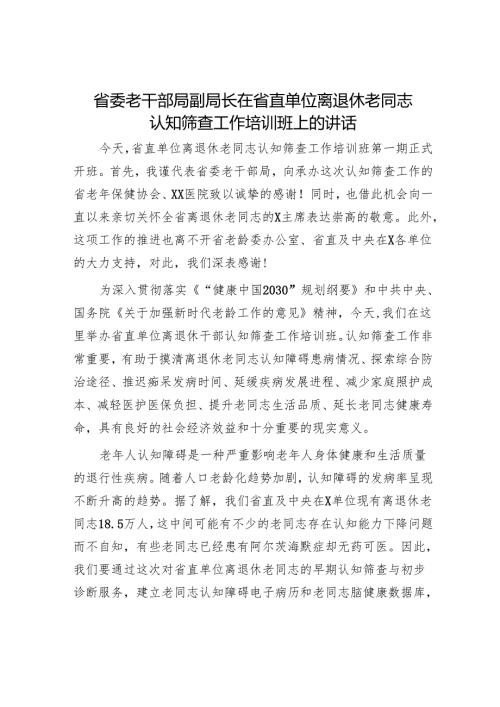 省委老干部局副局长在省直单位离退休老同志认知筛查工作培训班上的讲话.docx