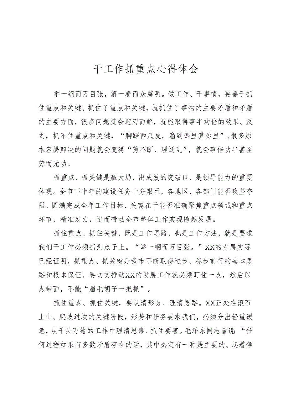 干工作抓重点心得体会.docx_第1页