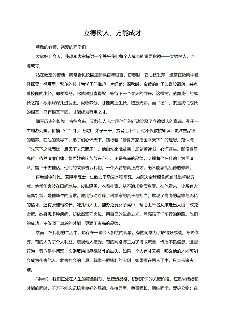 立德树人方能成才演讲稿.docx_第1页