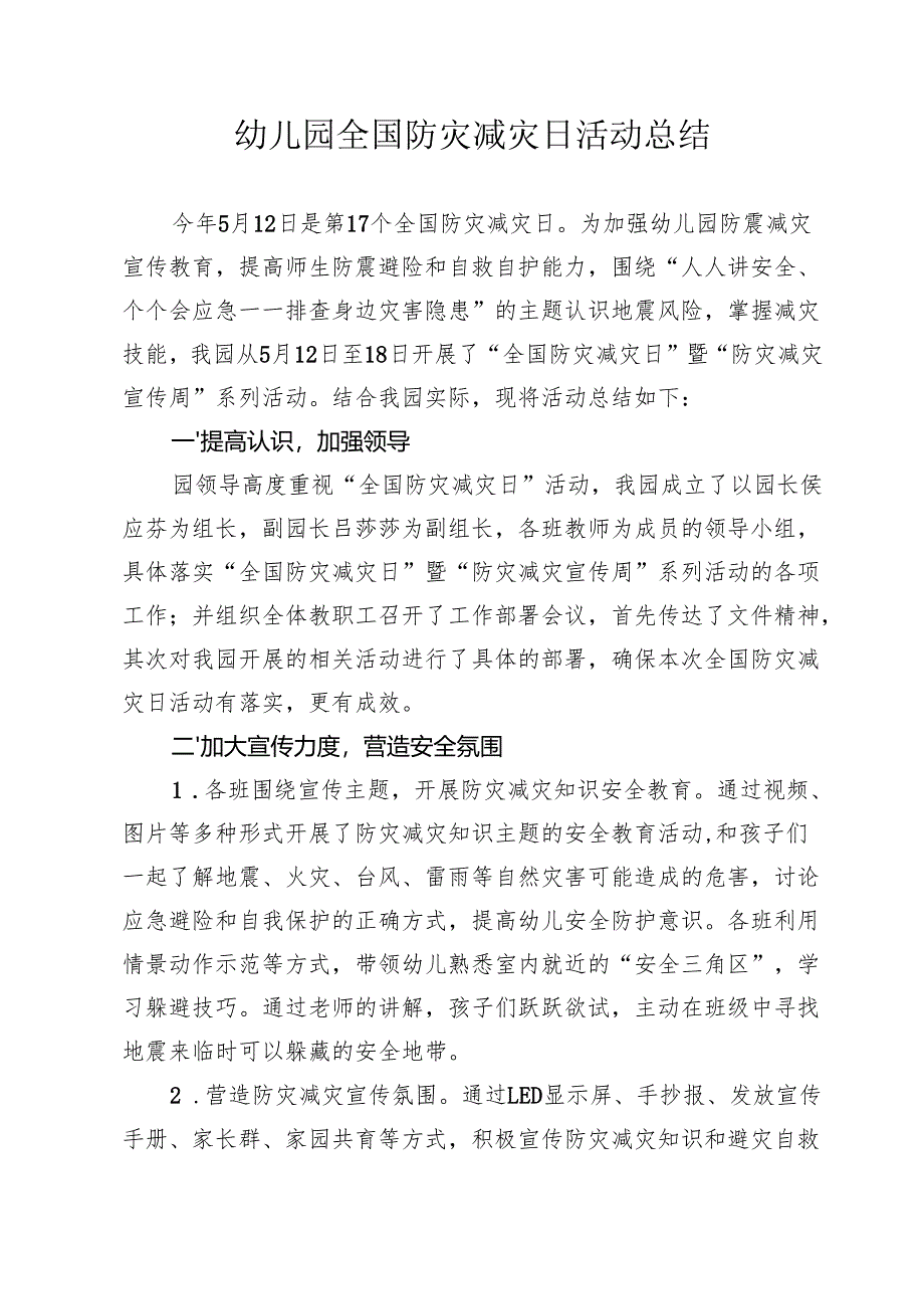 幼儿园全国防灾减灾日活动总结.docx_第1页