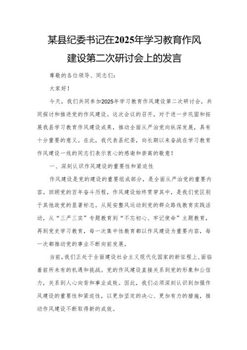 某县纪委书记在2025年学习教育作风建设第二次研讨会上的发言.docx