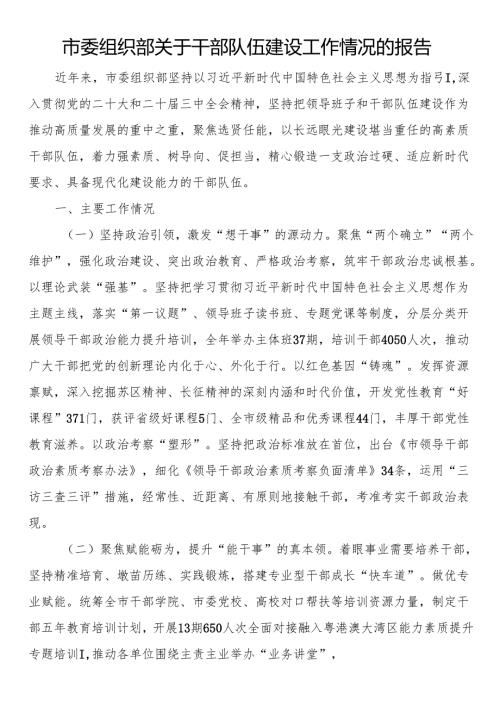市委组织部关于干部队伍建设工作情况的报告.docx