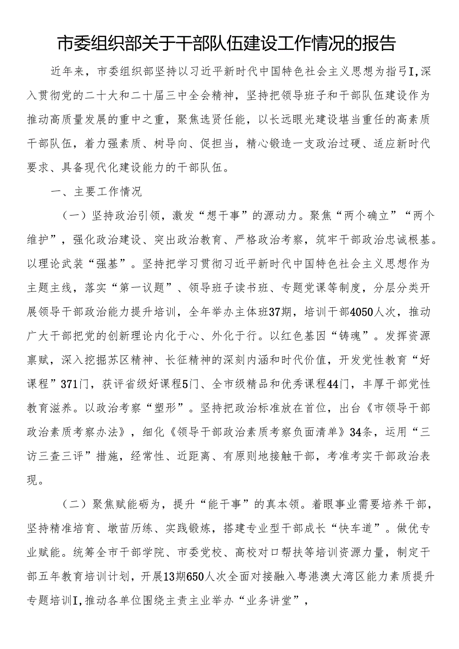 市委组织部关于干部队伍建设工作情况的报告.docx_第1页