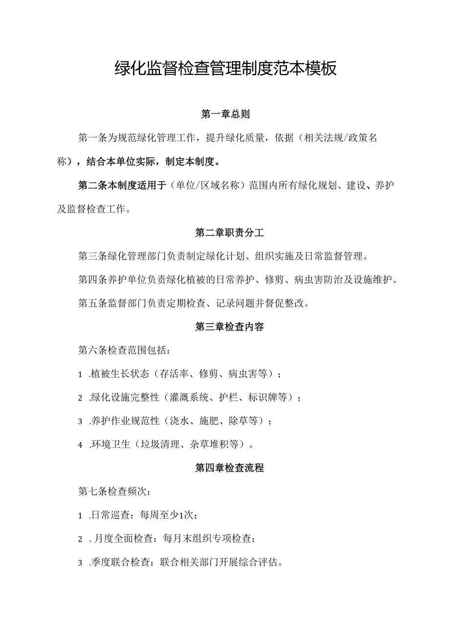绿化监督检查管理制度范本模板.docx_第1页