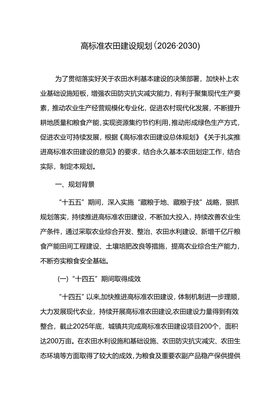 高标准农田建设规划（2026-2030）.docx_第1页