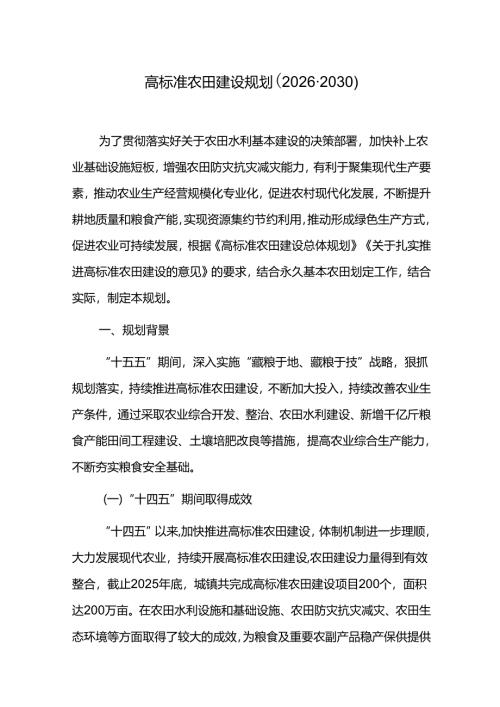 高标准农田建设规划（2026-2030）.docx