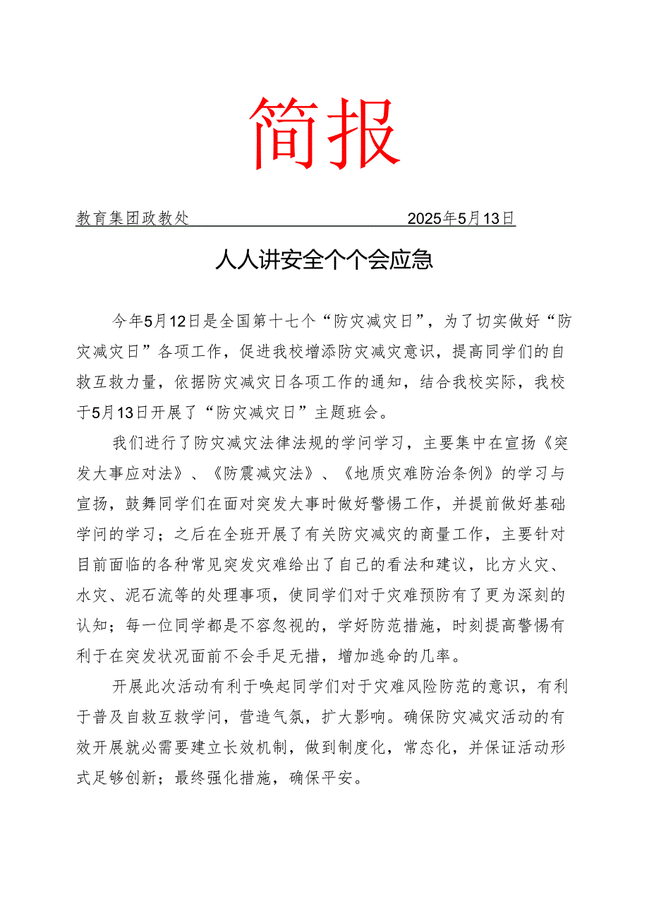 开展防灾减灾工作简报.docx_第1页