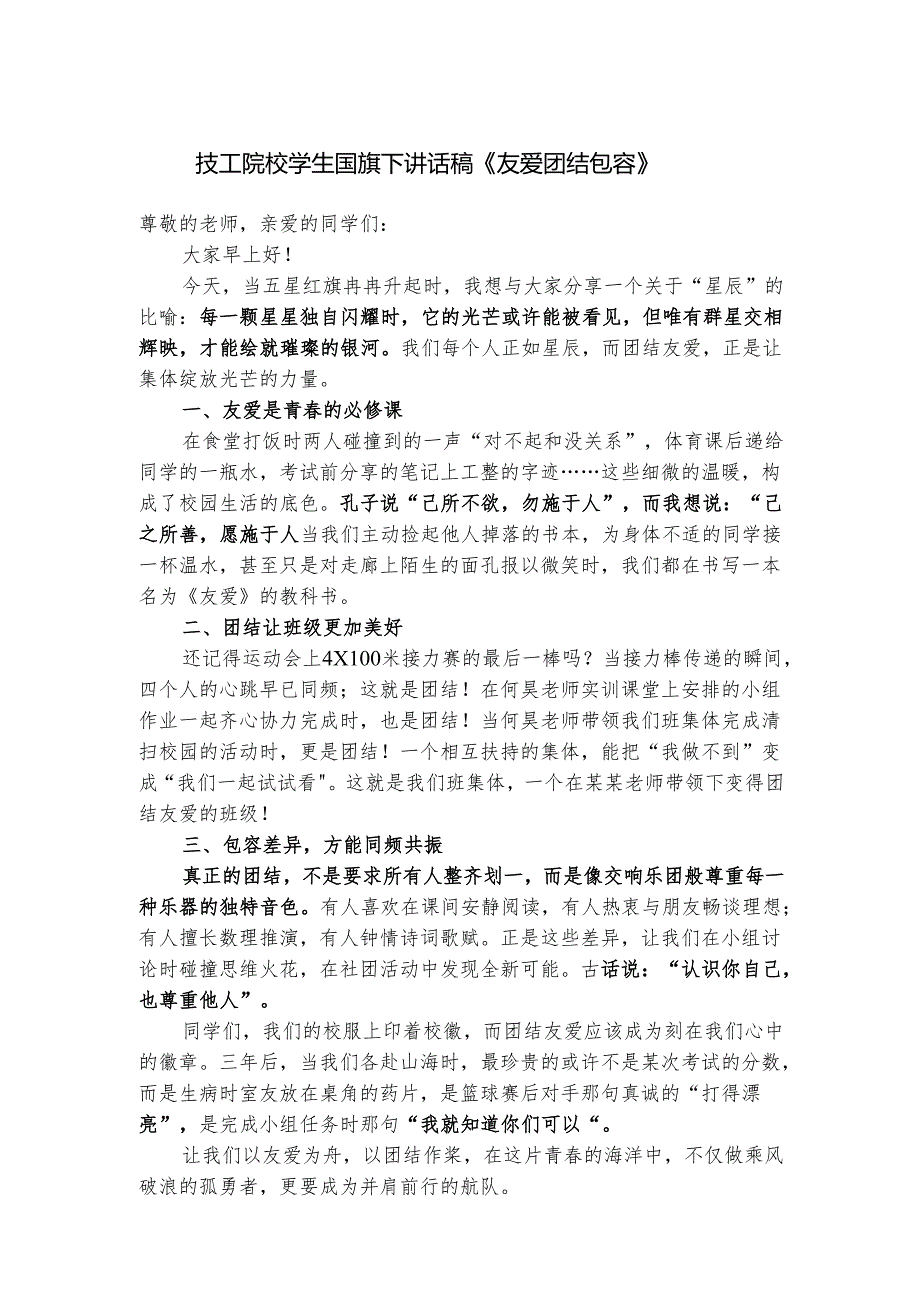 技工院校学生国旗下讲话稿《友爱 团结 包容》.docx_第1页