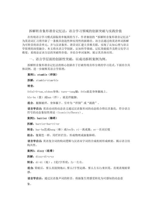拆解转音象形谐音记忆法：语言学习领域的创新突破与实践价值.docx
