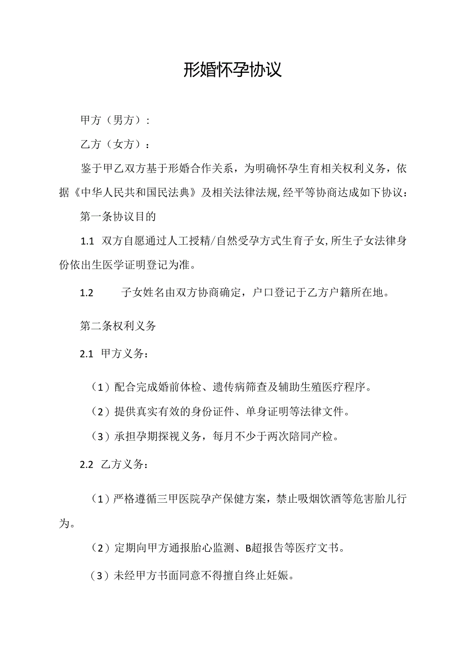 形婚怀孕协议范文模板.docx_第1页