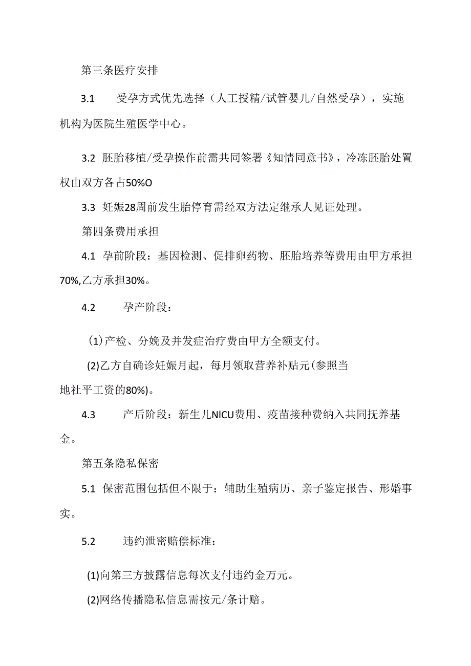 形婚怀孕协议范文模板.docx_第2页