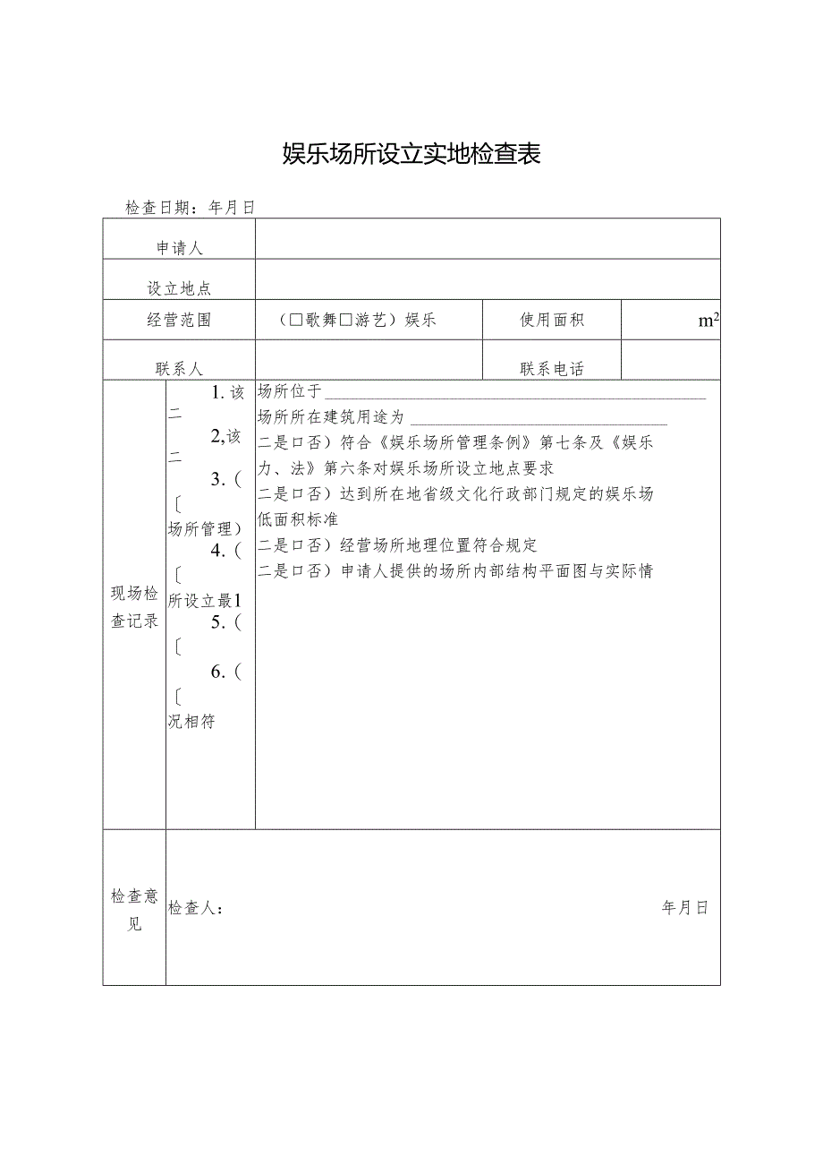娱乐场所设立实地检查表.docx_第1页