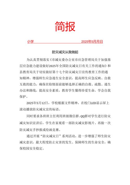 学校防灾减灾简报.docx