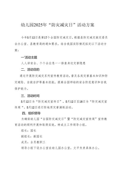 幼儿园2025年“防灾减灾日”活动方案.docx