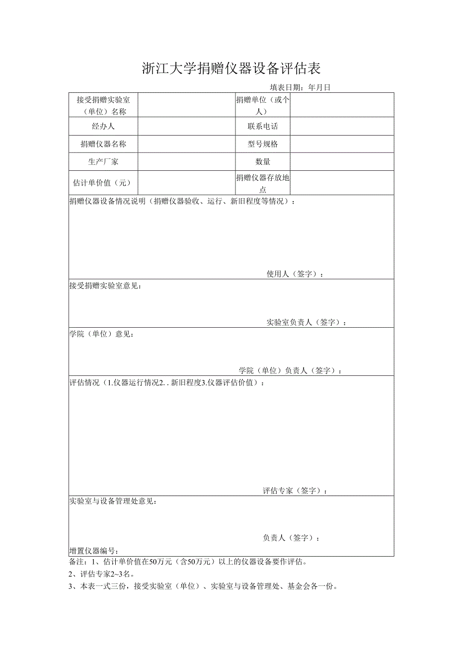 浙江大学捐赠仪器设备评估表.docx_第1页