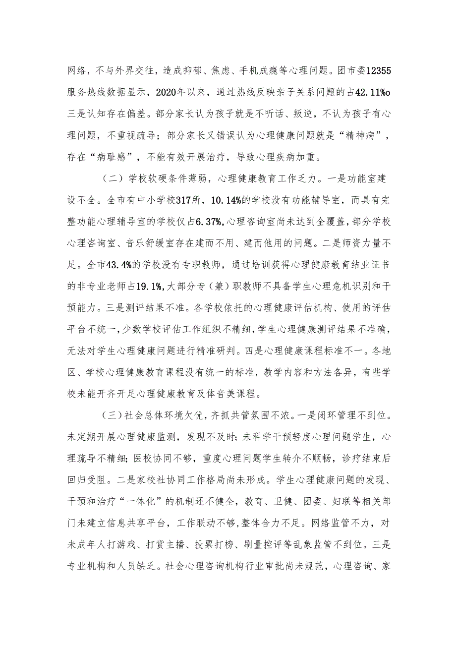 市中小学生心理健康状况及对策的调研报告（2篇）.docx_第2页