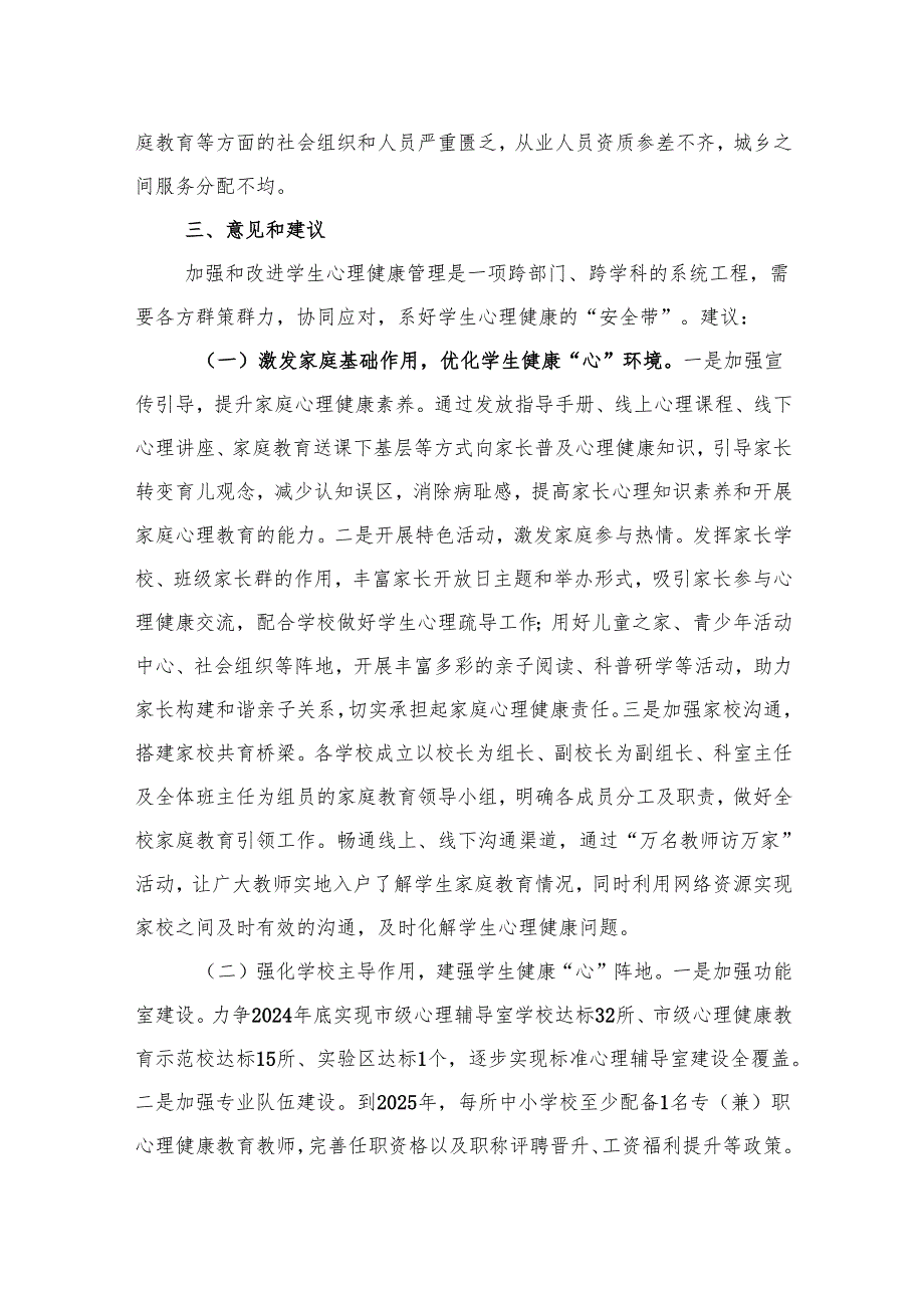 市中小学生心理健康状况及对策的调研报告（2篇）.docx_第3页