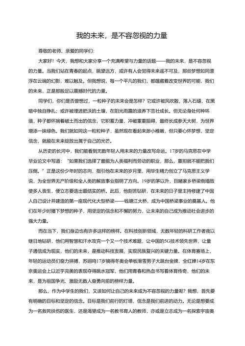 我的未来是不容忽视的力量演讲稿.docx