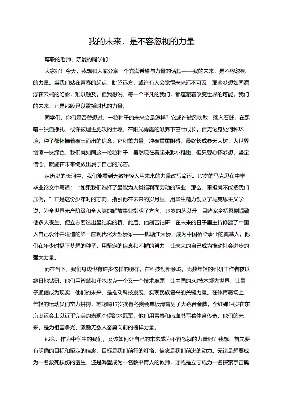 我的未来是不容忽视的力量演讲稿.docx_第1页