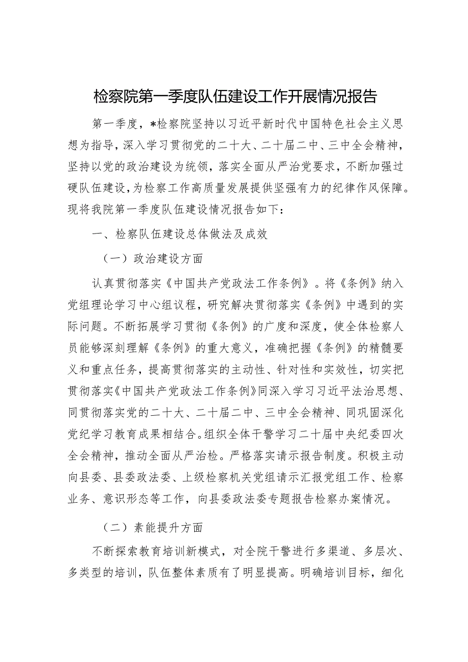 检察院第一季度队伍建设工作开展情况报告.docx_第1页