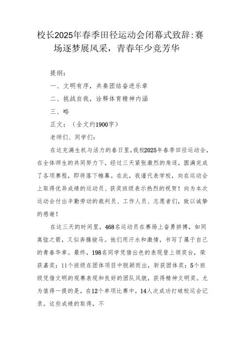 校长2025 年春季田径运动会闭幕式致辞：赛场逐梦展风采青春年少竞芳华.docx