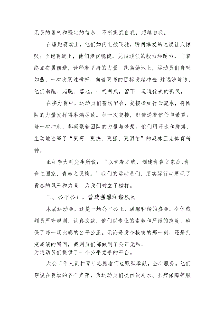 校长2025 年春季田径运动会闭幕式致辞：赛场逐梦展风采青春年少竞芳华.docx_第3页