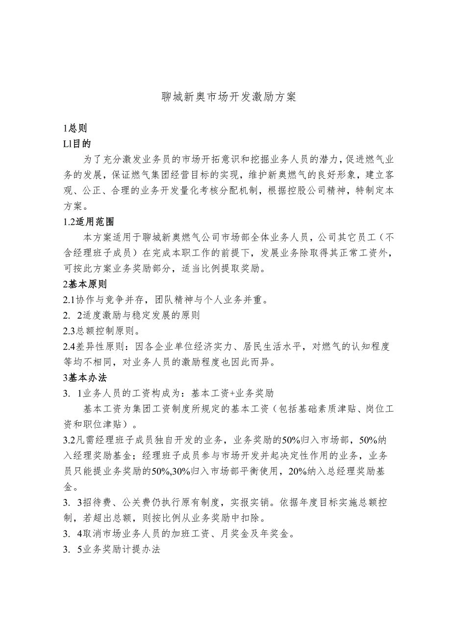 市场开发激励方案0905A.docx_第1页