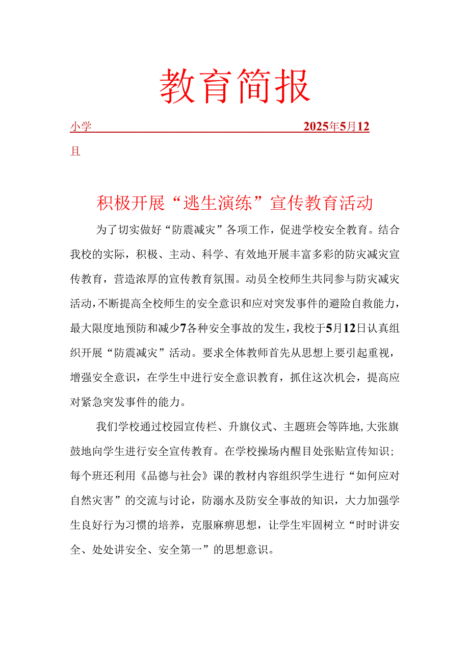 开展防灾减灾简报.docx_第1页