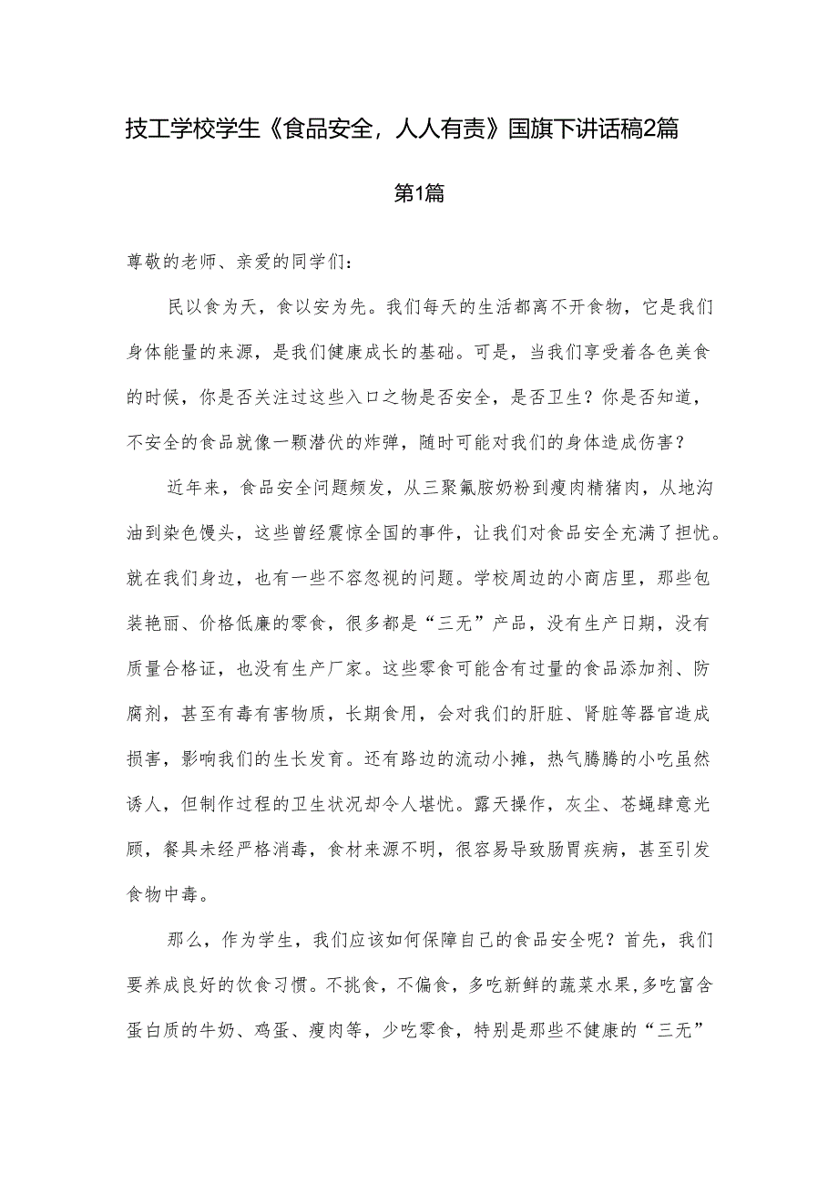 技工学校学生《食品安全人人有责》国旗下讲话稿2篇.docx_第1页