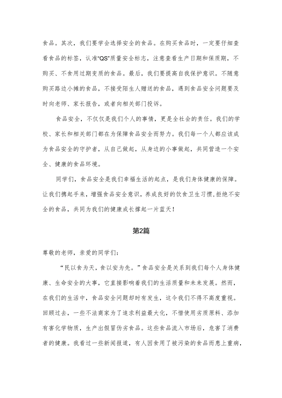 技工学校学生《食品安全人人有责》国旗下讲话稿2篇.docx_第2页
