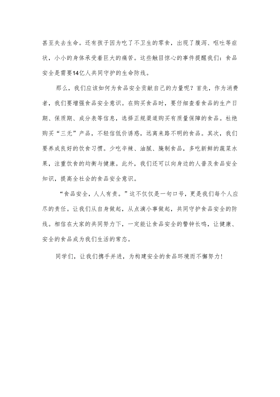 技工学校学生《食品安全人人有责》国旗下讲话稿2篇.docx_第3页