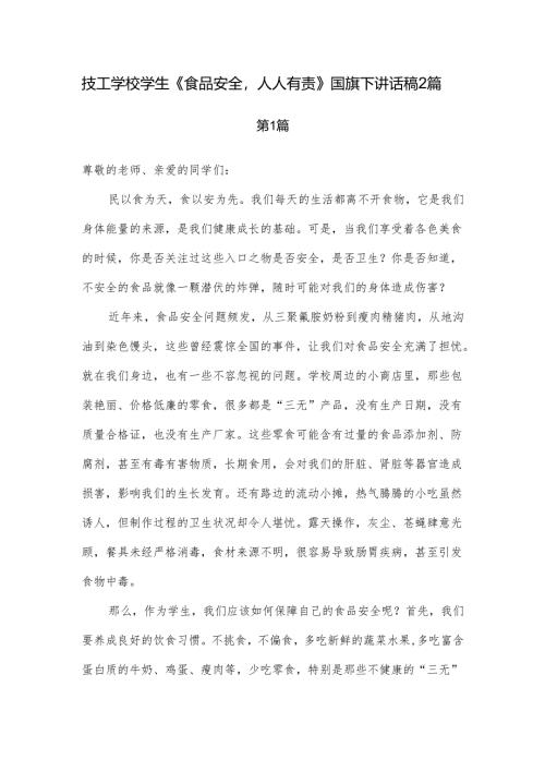 技工学校学生《食品安全人人有责》国旗下讲话稿2篇.docx