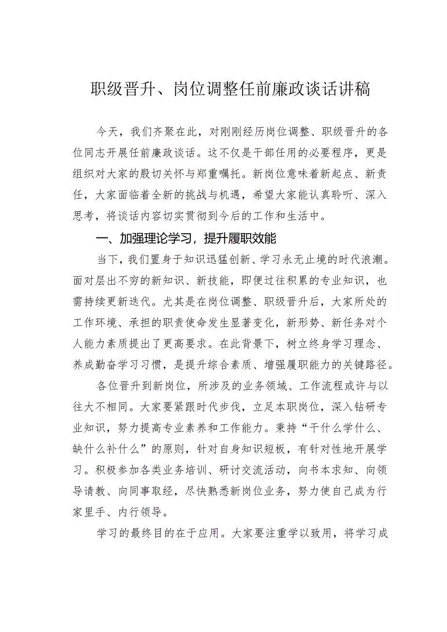 职级晋升、岗位调整任前廉政谈话讲稿.docx_第1页