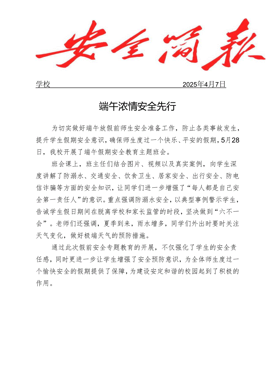 开展端午节前安全教育主题班会简报.docx_第1页